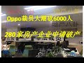 中国经济上演裁员大战,三支裁员队伍齐头并进直捣黄龙!OPPO优化员工6000人被砍不手软,日寇东芝企业赔偿个人几十万太善良!
