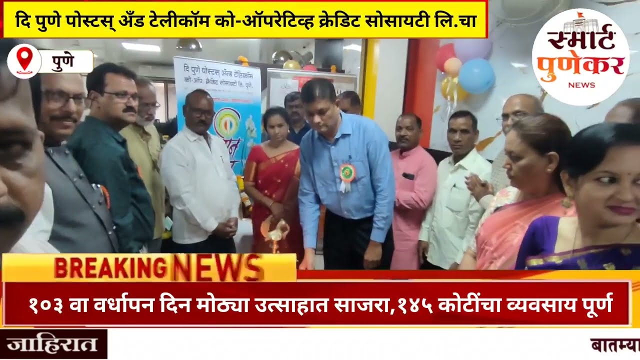 The Pune Post & Telecom Co.Op. Credit Society Ltd. चा १०३ वा वर्धापन दिन उत्साहात साजरा
