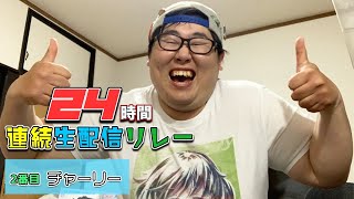 24時間生配信リレー！2番目！チャーリーいたがき！