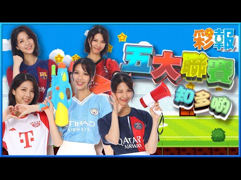 🚨HERA WE GO！陳曉華解構「五大聯賽」
