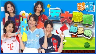 🚨HERA WE GO！陳曉華解構「五大聯賽」