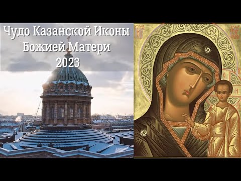 День явления Казанской иконы Божией Матери 2023 | Чудеса Казанской Иконы Божией Матери