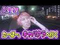 【罰ゲーム】女性経験0の男にたった1人でキャバクラへ行かせたら大暴走したwww