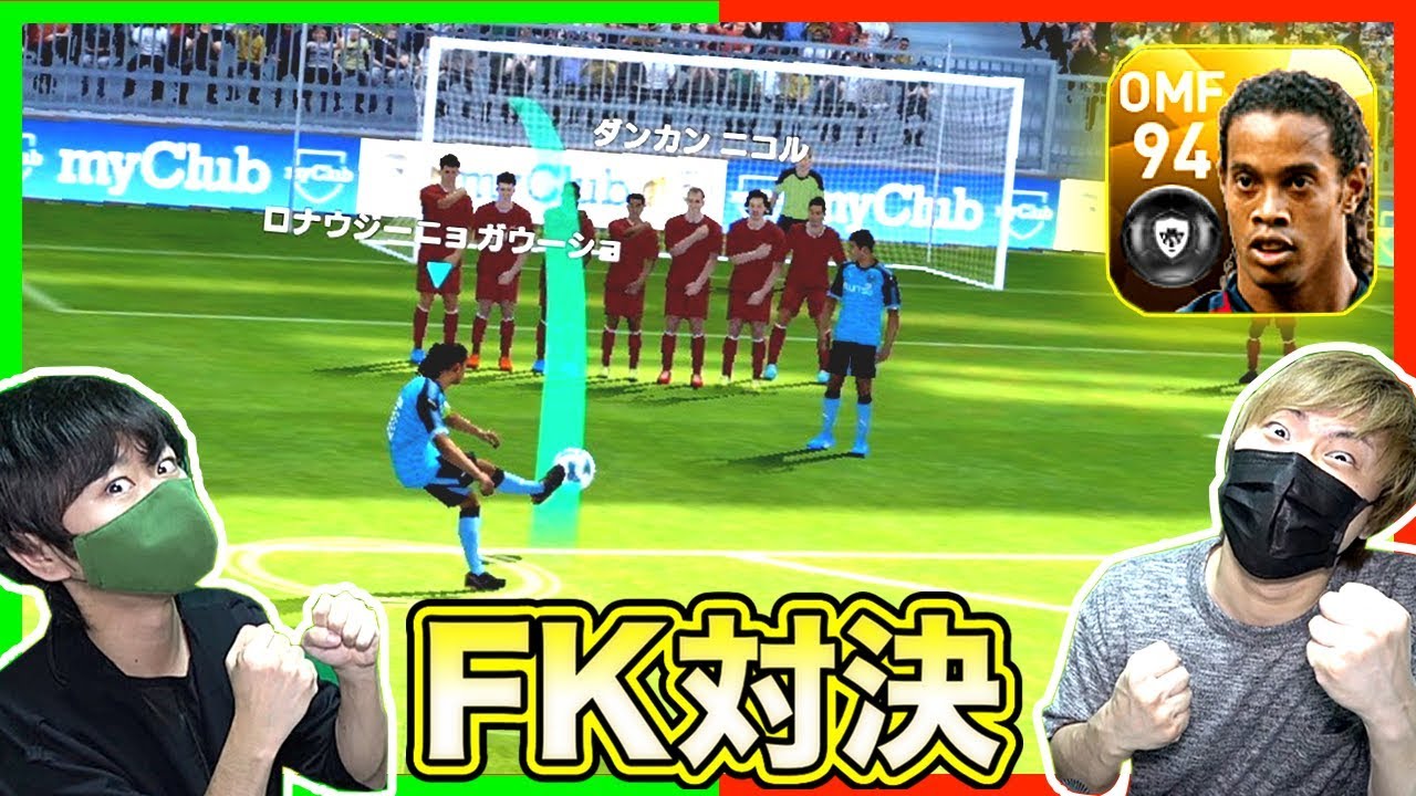 【ウイイレアプリ2018】ガチ勝負！！Lv.42のロナウジーニョでFK対決してみた！