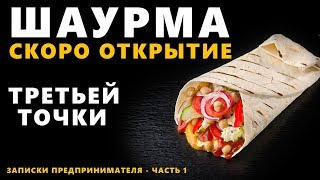 ШАУРМА - СКОРО ОТКРЫТИЕ ТРЕТЬЕЙ ТОЧКИ. Как открыть шаурму - часть 1 ШАУРМА - СКОРО ОТКРЫТИЕ ТРЕТЬЕЙ ТОЧКИ. Как открыть шаурму - часть 1