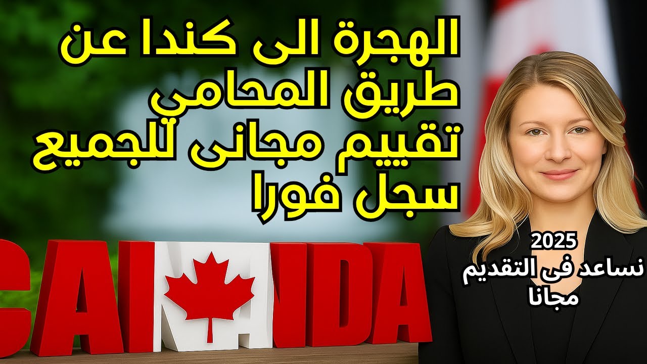 الهجرة الى كندا عن طريق المحامي ، تقييم مجانى للجميع ، تسجيل على كندا !2025^^