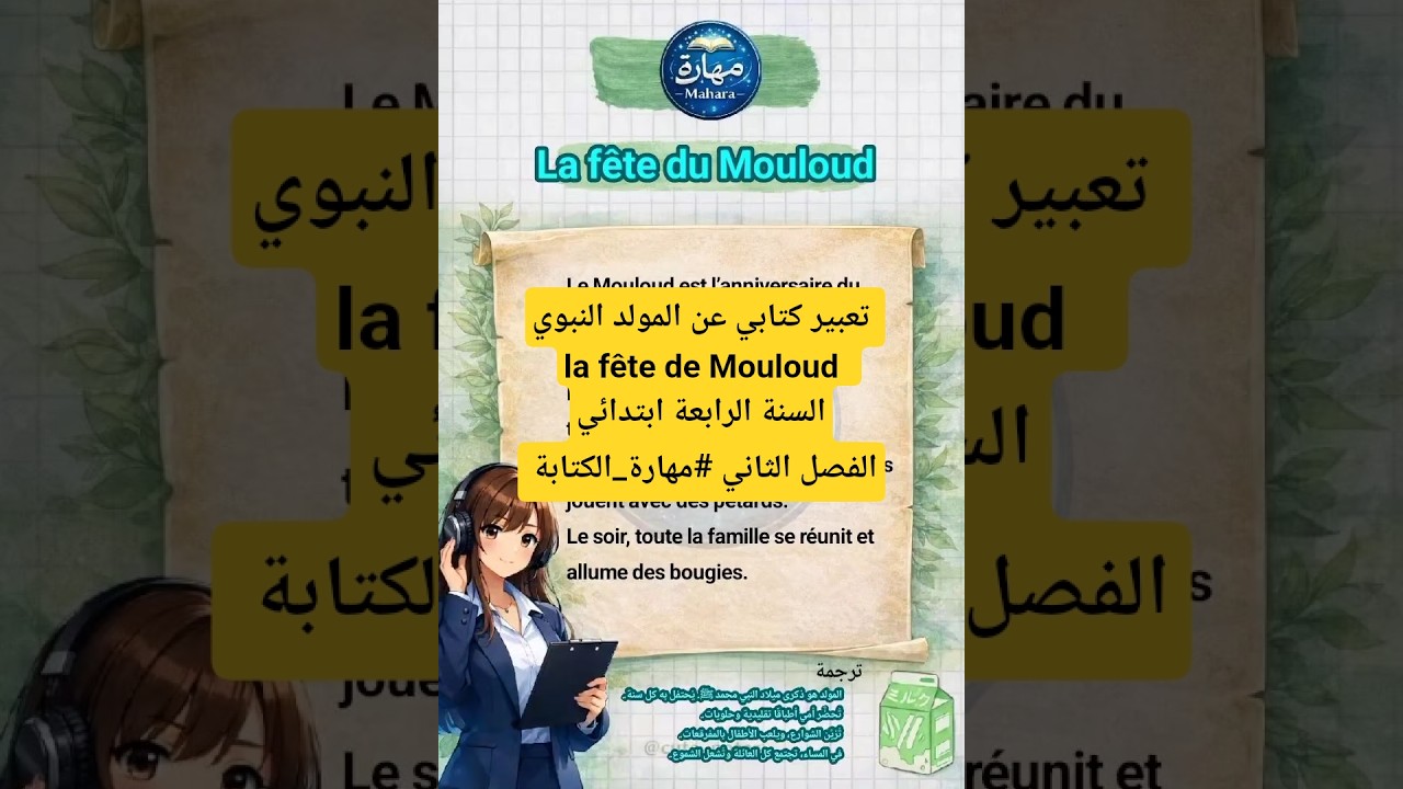 تعبير كتابي عن المولد النبوي la fête de Mouloud  السنة الرابعة ابتدائي الفصل الثاني #مهارة_الكتابة