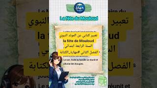 تعبير كتابي عن المولد النبوي la fête de Mouloud  السنة الرابعة ابتدائي الفصل الثاني #مهارة_الكتابة