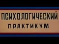 Психологический практикум по теме "Психология общения"