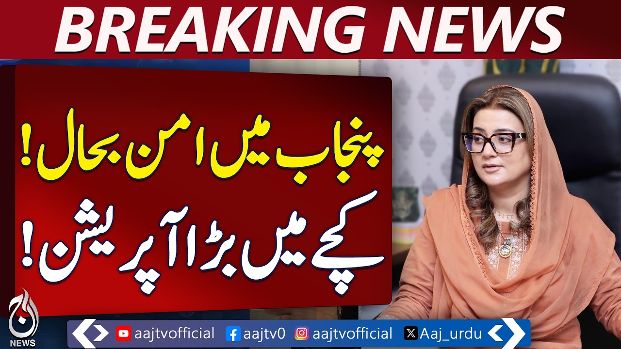 Punjab Law & Order | Kacha Areas Cleared | Development Projects Rs 23 Billion - Aaj Pakistan News