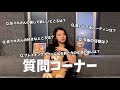 質問コーナー