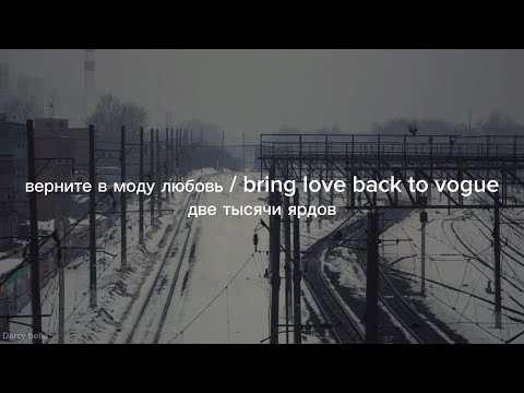 верните в моду любовь / Bring love back to vogue - две тысячи ярдов (English Lyrics)