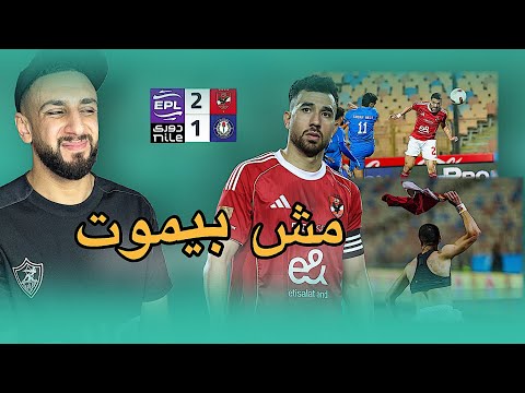 رد فعل علي هدف طاهر في الوقت القاتل 🤯 | الاهلي يفوز علي سموحة 2/1 | خفاجي 