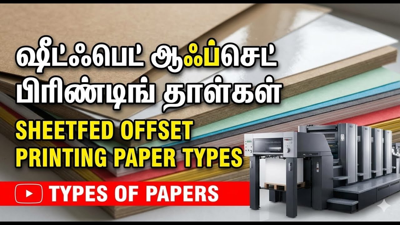 Which Paper is Best? 🫡| Sheetfed Offset Printing Paper Types (Tamil Guide) | Printing Technology