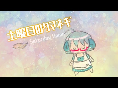 【MV】「土曜日のタマネギ」（谷山浩子）歌ってみた◆バイノーラルマイクで録音してみた◆（cover）《矢木めーこ》