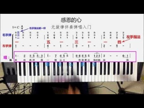 中老年学电子琴：《感恩的心》弹唱教学