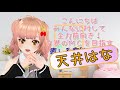 【自己紹介】【Vtuber】5分でわかる天井はな