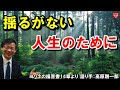 #281「揺るがない人生のために」ヨハネの福音書14章より 高原剛一郎 2021年4月23日 レディースタイム