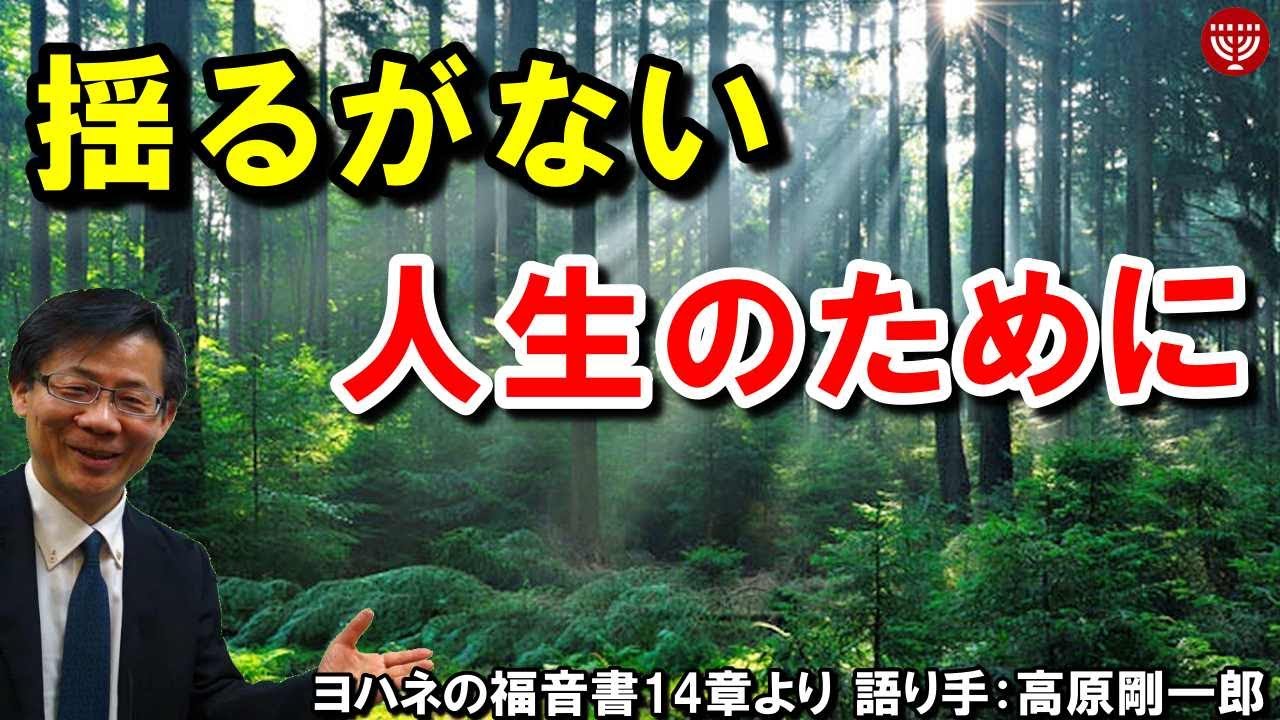 #281「揺るがない人生のために」ヨハネの福音書14章より 高原剛一郎 2021年4月23日 レディースタイム