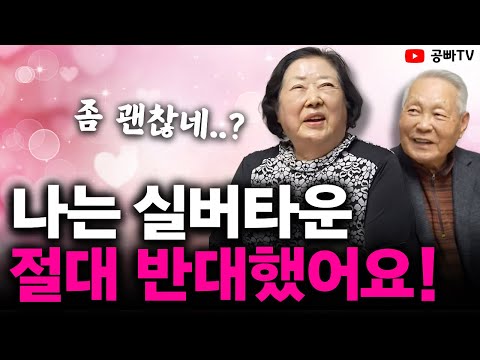 나는 실버타운 절대 안 간다고 했어요! (정원속궁전 이상엽 김옥순 입주민 인터뷰)