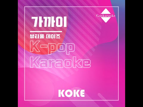 가까이 : Originally Performed By 뷰티풀 데이즈  Karaoke Verison