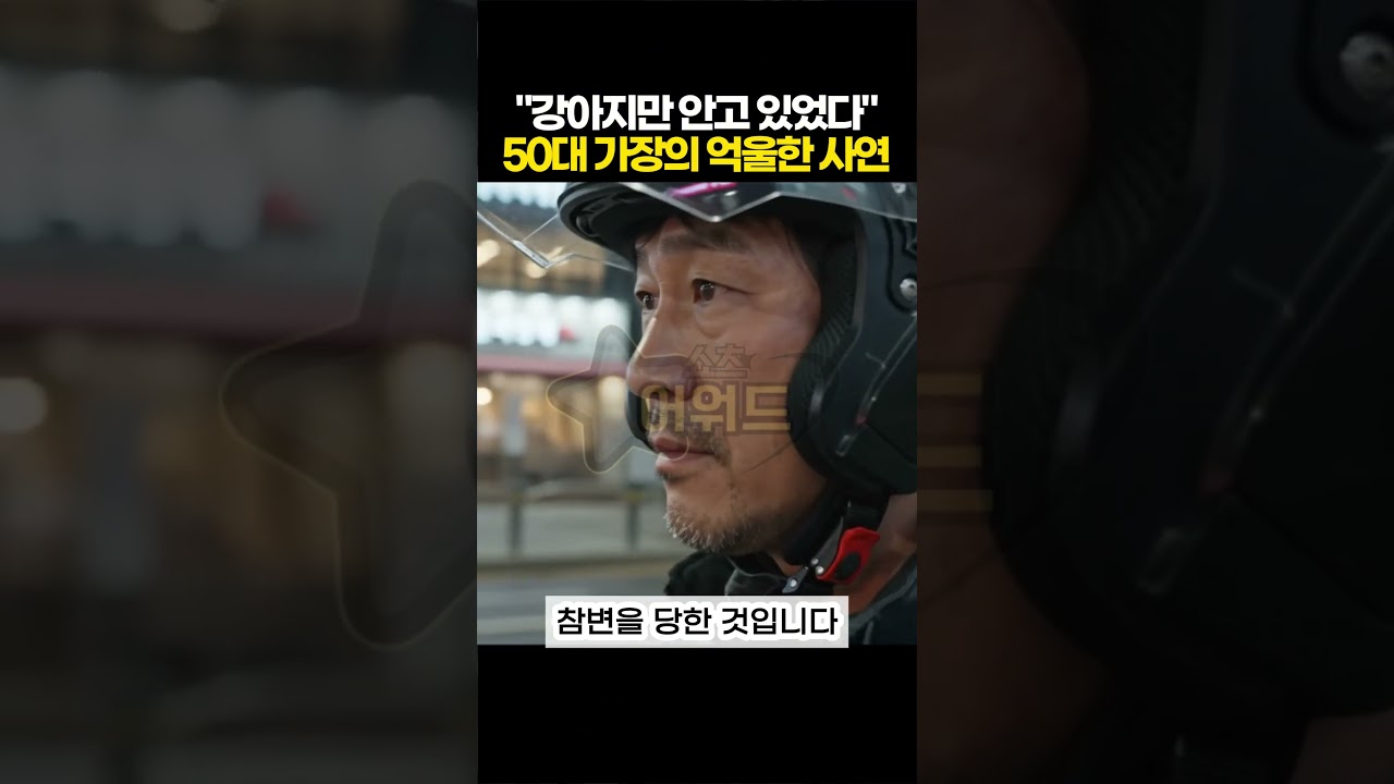 "강아지만 안고 있었다.." 50대 가장의 억울한 사연