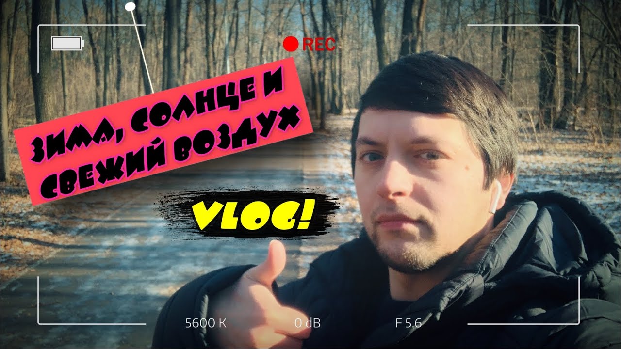 VLOG! Зима, солнце и свежий морозный воздух в парке. ☀️ - YouTube