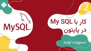 برقراری ارتباط بین پایتون و مای اسکیوال و کوئری‌های پایگاه داده | MySQL Connection and DB Queries