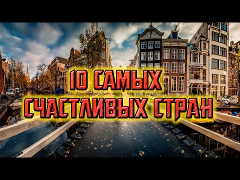 10 СТРАН, ГДЕ ЖИВУТ САМЫЕ СЧАСТЛИВЫЕ ЛЮДИ!!!