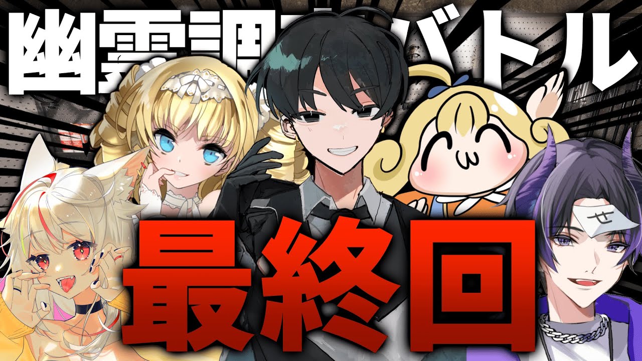 【Phasmophobia】遂に幽霊調査バトル最終回！全員揃って配信します！慈悲チーム視点【# fin】