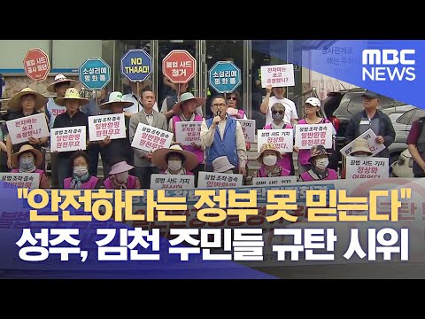 &amp;quot;안전하다는 정부 못 믿는다&amp;quot; 성주, 김천 주민들 규탄 시위 (2023.06.22/뉴스데스크/대구MBC)