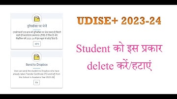 UDISE Plus 2023-24 school में add student को किस प्रकार से हटाया delete किया जा सकता है