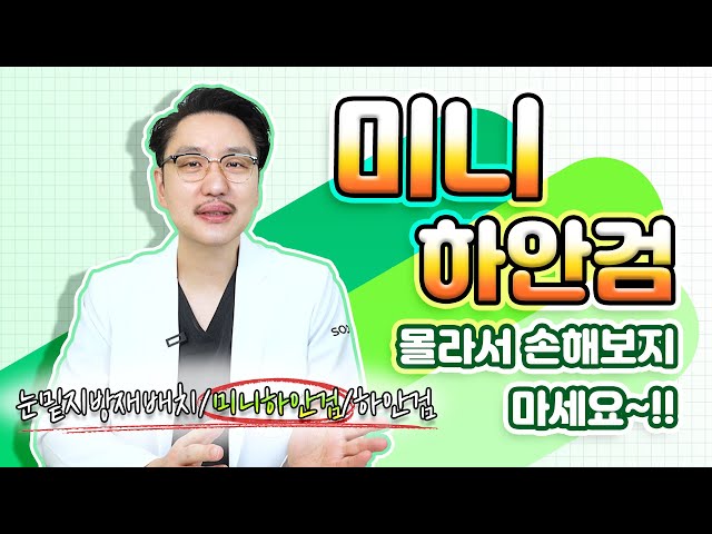 [CN] 미니하안검 몰라서 손해 보신 분 분명 있습니다