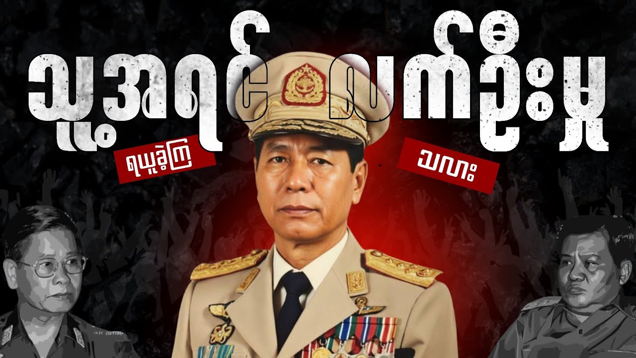 ဗိုလ်ချုပ်မှူးကြီး စောမောင်အပေါ် သစ္စာမဲ့ခဲ့ကြပုံ / ဆောင်းပါးရှင် ထွန်းဇော်ဌေး