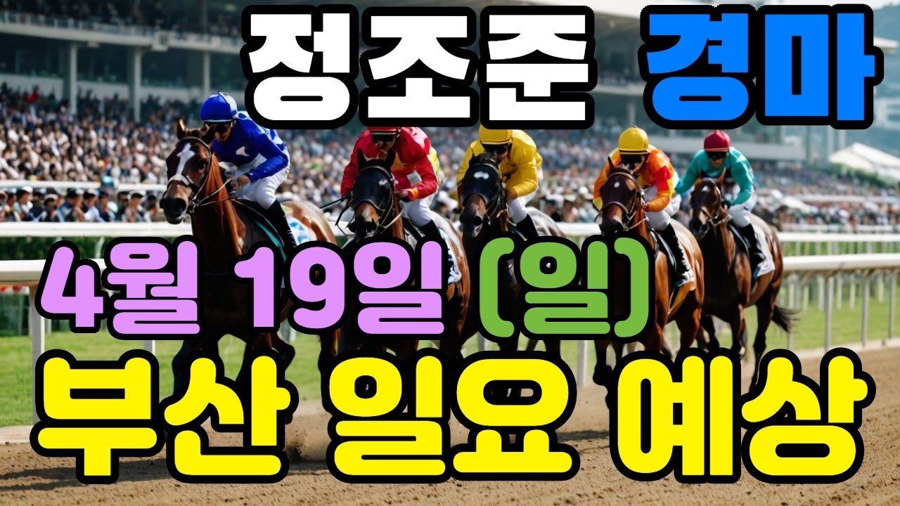 🔴 4월 19일 부산 일요 예상 !!! 🔴 제주·서울·부산 경마 고배당 가능성 분석｜정조준 AI 경마 명승부 예측🔴