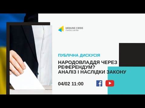 Народовладдя через референдум? Аналіз і наслідки закону. УКМЦ 04.02.2021