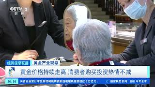 [经济信息联播]黄金产业观察 黄金价格持续走高 消费者购买投资热情不减| 财经风云