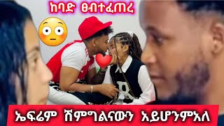 @BirukTube-ከባድ ፀብተፈጠረ ኤፍሩም ሽምግልናውን አይሆንም አለ ሀይሚአስጠነቀቀችው#abelbrhanu 