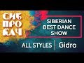 Sibprokach 2017 Best Dance Show - All Styles selection - Gidro