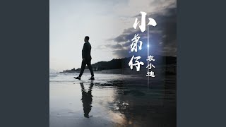 小弟仔