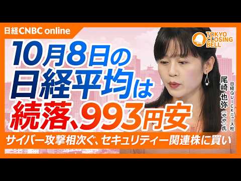 【10月8日(木)東京株式市場】#日経平均株価 は続落