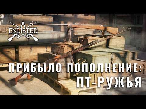 Прибыло пополнение: ПТ-ружья / Enlisted