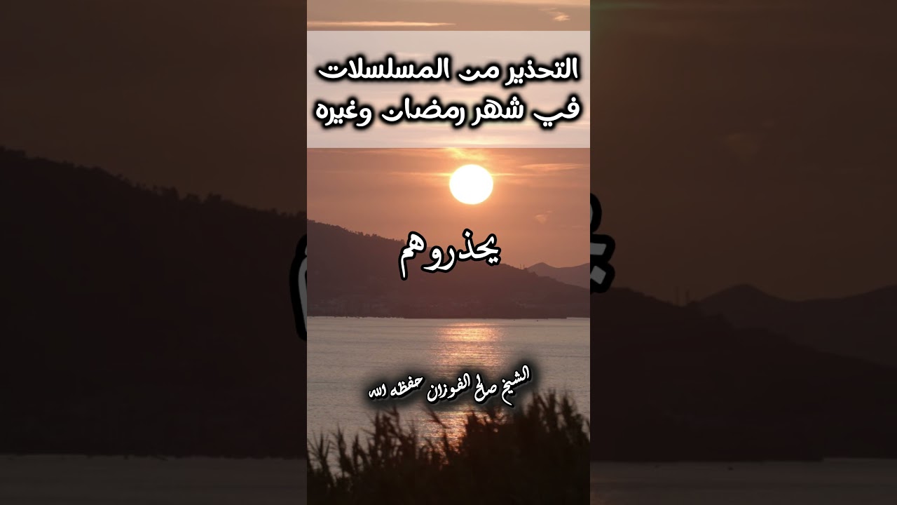 تحذير مهم جدا قبل رمضان !! | الشيخ صالح الفوزان حفظه الله