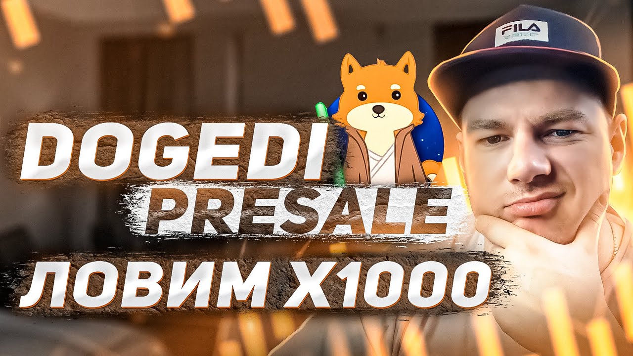 Обзор проекта DOGEDI . Нашел новую SHIBA. Запуск в ближайшее время!