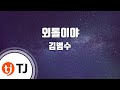 TJ노래방 외톨이야 김범수 TJ Karaoke