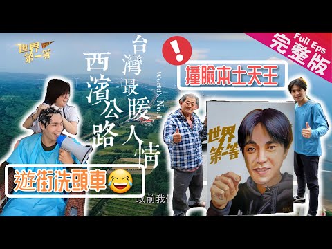 【台灣】｜台灣最暖人情 台17西濱公路｜《世界第一等》963集完整版Taiwan road trip Full EP3 Eng Sub