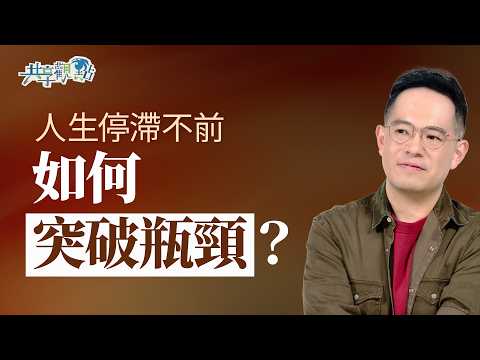 人生感覺停滯不前？釐清4種卡關原因，神正在為你開路！｜《當人生卡關時》
