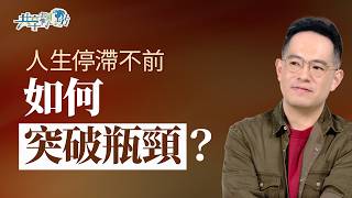 人生感覺停滯不前？釐清4種卡關原因，神正在為你開路！｜《當人生卡關時》