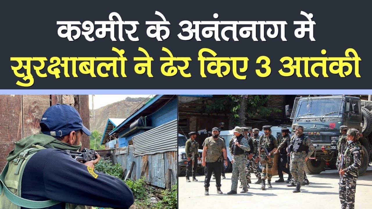 Jammu & Kashmir Encounter: Anantnag Encounter में सुरक्षाबलों ने ढेर किए 3 Terrorists