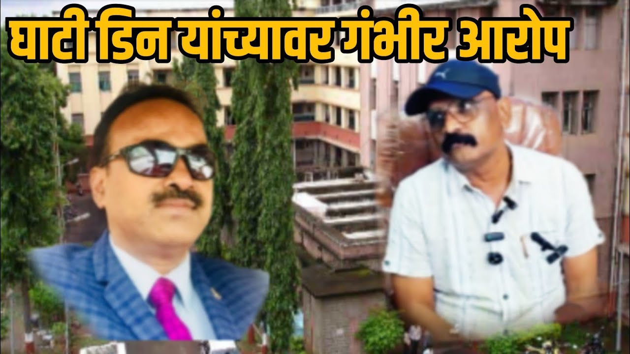विलास जगताप यांची घाटी चे डिन डॉ शिवाजी सुक्रे विरोधात पत्रकार परिषद || Maharashtra Updates 